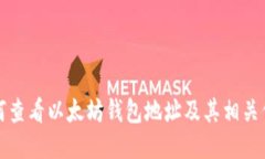 如何查看以太坊钱包地址
