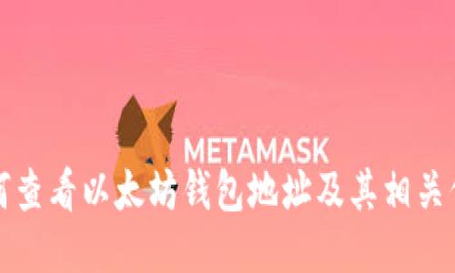 如何查看以太坊钱包地址及其相关信息