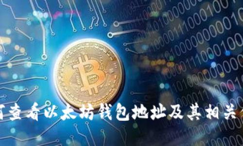 如何查看以太坊钱包地址及其相关信息