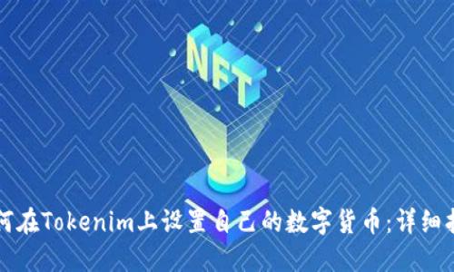 如何在Tokenim上设置自己的数字货币:详细指南