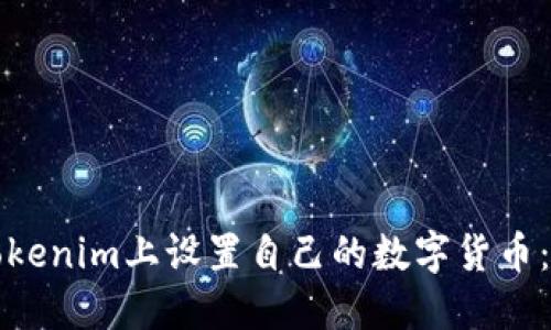如何在Tokenim上设置自己的数字货币:详细指南