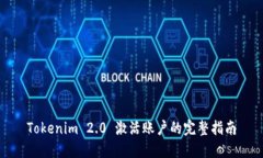 Tokenim 2.0 激活账户的完整