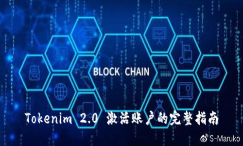 Tokenim 2.0 激活账户的完整指南
