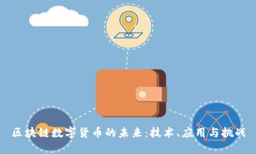 区块链数字货币的未来:技术、应用与挑战