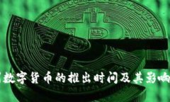 福州数字货币的推出时间