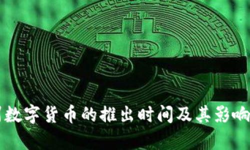 福州数字货币的推出时间及其影响分析