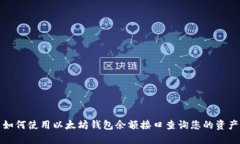 如何使用以太坊钱包余额