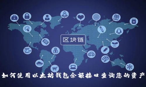 如何使用以太坊钱包余额接口查询您的资产