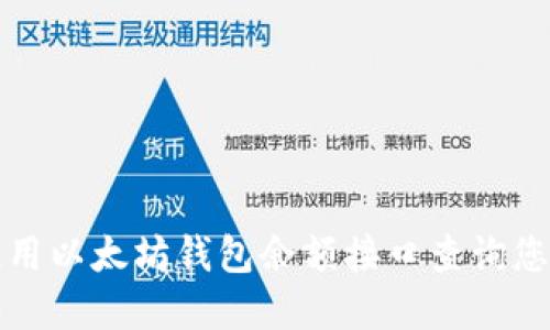 如何使用以太坊钱包余额接口查询您的资产