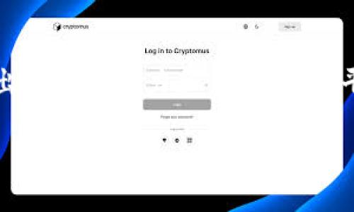 在Tokenim平台中，FTL代表“Funtoken Layer”，是一种与Tokenim生态系统相关的代币，旨在促进平台内的各种交易和互动。FTL的设计旨在增强用户体验，提供更高的交易效率，并且为用户提供实用的使用场景。为了进一步了解FTL，我们可以从几个方面进行深入探讨，包括FTL的功能、作用，以及用户如何在Tokenim生态系统中利用这一代币。

### FTL的功能和设计理念

FTL的基本概述
FTL，即Funtoken Layer，是Tokenim平台的一种原生代币。它不仅是平台内的交易媒介，还承载了多种功能，比如激励机制、社区治理和用户奖励。FTL的设计初衷是为了解决传统数字货币在交易过程中的效率问题，并通过智能合约技术提升用户的参与感。

FTL的技术架构
FTL基于区块链技术构建，确保了高度的安全性和透明度。通过使用智能合约，FTL能够实现自动化交易和去中心化的治理。这种技术架构使得FTL不仅仅是一个代币，更是一个多功能的经济体系，促使参与者可以在平台中自由交易、参与治理以及享受权益。

FTL的使用场景
在Tokenim生态系统中，FTL的应用场景非常广泛。用户可以使用FTL进行交易，支付平台服务费用，参与项目投资，甚至用来进行社区投票。具体的场景包括但不限于：购买彩票、参与游戏活动、获得平台增值服务等。这样的多样性使得FTL在用户心中变得不可或缺。

### 相关问题解答

#### 问题1：FTL如何在Tokenim平台中运作？

FTL的运作机制
FTL在Tokenim平台里的运作是通过复杂的经济模型和激励机制实现的。首先，用户在平台上进行交易或参与活动时，都会涉及到FTL的使用。例如，在进行产品购买时，用户可以选择使用FTL作为支付方式，从而享受额外的折扣。

其次，平台内部的激励机制也是FTL运作的重要组成部分。当用户通过使用FTL进行交易或完成某些任务时，可以获得额外的FTL作为奖励。这种机制不仅提高了用户的活跃度，也增强了社区的凝聚力和参与感。

除了交易和激励外，FTL还被用作参与治理的工具。持有FTL的用户可以参与平台关键决策的投票，例如项目开发方向、功能改进建议等。这种去中心化的治理模式给予了用户更多的发言权，让他们对平台的发展充满信心。

#### 问题2：FTL的价值和前景如何？

FTL的市场价值分析
FTL的市场价值受到多个因素的影响。首先，供需关系是决定FTL价值的重要因素。当平台用户数量增加，业务量提升时，FTL的需求也会随之增加，反过来会推动FTL的价值上涨。

此外，FTL的价值还与其在生态系统内的应用场景密切相关。如果FTL能够广泛应用于不同的服务和产品，并真正在用户中形成良好的口碑和使用习惯，那么它的价值自然会水涨船高。

总体来看，FTL的前景非常乐观。随着Tokenim平台的发展和用户基数的不断扩大，FTL作为平台的核心代币，必将在未来发挥更加重要的作用。同时，Tokenim团队持续进行产品创新和功能拓展，也将进一步助力FTL的价值提升。

#### 问题3：如何获取FTL？

FTL的获取途径
用户获取FTL的方式有多种途径。其中最常见的方式是通过交易所购买。在主流数字货币交易平台上，用户可以使用其他加密货币或者法定货币兑换FTL。此外，Tokenim平台内的各种活动也是用户获取FTL的良好途径。例如，在参与平台的促销活动、社区互动或完成任务时，用户都可以获得一定数量的FTL奖励。

除了以上途径，用户还可以参与FTL的质押或流动性挖矿。质押是指用户将其持有的FTL锁定在平台中，以获得一定的收益或额外的FTL回报。而流动性挖矿则是用户通过提供流动性来获得FTL奖励。这些方式不仅鼓励用户持有FTL，也将对平台的整体流动性和稳定性产生积极影响。

#### 问题4：FTL的安全性如何保障？

FTL的安全性保障措施
FTL的安全性是Tokenim平台重点关注的问题。首先，FTL的技术基础是区块链技术，区块链以其去中心化、不可篡改的特性为FTL提供了基本的安全保障。通过区块链网络中的加密算法，使得FTL的交易数据无法被随意修改，从而有效防止了欺诈行为。

其次，Tokenim平台采取了多层次的安全措施，包括冷钱包存储、双重身份验证与安全审计等。冷钱包使得大部分FTL资产离线存储，降低了黑客攻击的风险。双重身份验证则为用户的账户提供了额外的安全层级，确保只有用户本人可以访问其资产。

此外，Tokenim团队还会定期进行智能合约的审计，及时发现并修复潜在的安全问题。这些措施共同构成了FTL在Tokenim生态系统中的安全网，为用户提供了相对安全的交易环境。

### 结论

FTL作为Tokenim平台的重要组成部分，不仅仅是交易的媒介，更是平台生态运作的核心。通过多样的应用场景、有效的激励机制以及稳健的安全保障，FTL展示出巨大的潜力和价值。随着平台的发展，用户会发现FTL在数字资产管理和社区参与中的重要性愈发凸显。无论是作为投资工具还是参与平台治理，FTL都将带给用户全新的体验和机会。

希望以上信息能够帮助您更清晰地了解FTL的相关内容。