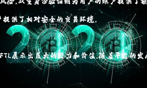 在Tokenim平台中，FTL代表“Funtoken Layer”，是一种与Tokenim生态系统相关的代币，旨在促进平台内的各种交易和互动。FTL的设计旨在增强用户体验，提供更高的交易效率，并且为用户提供实用的使用场景。为了进一步了解FTL，我们可以从几个方面进行深入探讨，包括FTL的功能、作用，以及用户如何在Tokenim生态系统中利用这一代币。

### FTL的功能和设计理念

FTL的基本概述
FTL，即Funtoken Layer，是Tokenim平台的一种原生代币。它不仅是平台内的交易媒介，还承载了多种功能，比如激励机制、社区治理和用户奖励。FTL的设计初衷是为了解决传统数字货币在交易过程中的效率问题，并通过智能合约技术提升用户的参与感。

FTL的技术架构
FTL基于区块链技术构建，确保了高度的安全性和透明度。通过使用智能合约，FTL能够实现自动化交易和去中心化的治理。这种技术架构使得FTL不仅仅是一个代币，更是一个多功能的经济体系，促使参与者可以在平台中自由交易、参与治理以及享受权益。

FTL的使用场景
在Tokenim生态系统中，FTL的应用场景非常广泛。用户可以使用FTL进行交易，支付平台服务费用，参与项目投资，甚至用来进行社区投票。具体的场景包括但不限于：购买彩票、参与游戏活动、获得平台增值服务等。这样的多样性使得FTL在用户心中变得不可或缺。

### 相关问题解答

#### 问题1：FTL如何在Tokenim平台中运作？

FTL的运作机制
FTL在Tokenim平台里的运作是通过复杂的经济模型和激励机制实现的。首先，用户在平台上进行交易或参与活动时，都会涉及到FTL的使用。例如，在进行产品购买时，用户可以选择使用FTL作为支付方式，从而享受额外的折扣。

其次，平台内部的激励机制也是FTL运作的重要组成部分。当用户通过使用FTL进行交易或完成某些任务时，可以获得额外的FTL作为奖励。这种机制不仅提高了用户的活跃度，也增强了社区的凝聚力和参与感。

除了交易和激励外，FTL还被用作参与治理的工具。持有FTL的用户可以参与平台关键决策的投票，例如项目开发方向、功能改进建议等。这种去中心化的治理模式给予了用户更多的发言权，让他们对平台的发展充满信心。

#### 问题2：FTL的价值和前景如何？

FTL的市场价值分析
FTL的市场价值受到多个因素的影响。首先，供需关系是决定FTL价值的重要因素。当平台用户数量增加，业务量提升时，FTL的需求也会随之增加，反过来会推动FTL的价值上涨。

此外，FTL的价值还与其在生态系统内的应用场景密切相关。如果FTL能够广泛应用于不同的服务和产品，并真正在用户中形成良好的口碑和使用习惯，那么它的价值自然会水涨船高。

总体来看，FTL的前景非常乐观。随着Tokenim平台的发展和用户基数的不断扩大，FTL作为平台的核心代币，必将在未来发挥更加重要的作用。同时，Tokenim团队持续进行产品创新和功能拓展，也将进一步助力FTL的价值提升。

#### 问题3：如何获取FTL？

FTL的获取途径
用户获取FTL的方式有多种途径。其中最常见的方式是通过交易所购买。在主流数字货币交易平台上，用户可以使用其他加密货币或者法定货币兑换FTL。此外，Tokenim平台内的各种活动也是用户获取FTL的良好途径。例如，在参与平台的促销活动、社区互动或完成任务时，用户都可以获得一定数量的FTL奖励。

除了以上途径，用户还可以参与FTL的质押或流动性挖矿。质押是指用户将其持有的FTL锁定在平台中，以获得一定的收益或额外的FTL回报。而流动性挖矿则是用户通过提供流动性来获得FTL奖励。这些方式不仅鼓励用户持有FTL，也将对平台的整体流动性和稳定性产生积极影响。

#### 问题4：FTL的安全性如何保障？

FTL的安全性保障措施
FTL的安全性是Tokenim平台重点关注的问题。首先，FTL的技术基础是区块链技术，区块链以其去中心化、不可篡改的特性为FTL提供了基本的安全保障。通过区块链网络中的加密算法，使得FTL的交易数据无法被随意修改，从而有效防止了欺诈行为。

其次，Tokenim平台采取了多层次的安全措施，包括冷钱包存储、双重身份验证与安全审计等。冷钱包使得大部分FTL资产离线存储，降低了黑客攻击的风险。双重身份验证则为用户的账户提供了额外的安全层级，确保只有用户本人可以访问其资产。

此外，Tokenim团队还会定期进行智能合约的审计，及时发现并修复潜在的安全问题。这些措施共同构成了FTL在Tokenim生态系统中的安全网，为用户提供了相对安全的交易环境。

### 结论

FTL作为Tokenim平台的重要组成部分，不仅仅是交易的媒介，更是平台生态运作的核心。通过多样的应用场景、有效的激励机制以及稳健的安全保障，FTL展示出巨大的潜力和价值。随着平台的发展，用户会发现FTL在数字资产管理和社区参与中的重要性愈发凸显。无论是作为投资工具还是参与平台治理，FTL都将带给用户全新的体验和机会。

希望以上信息能够帮助您更清晰地了解FTL的相关内容。