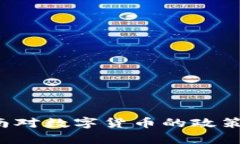 2023年越南对数字货币的政