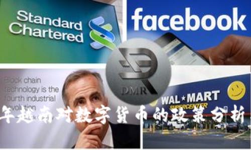 2023年越南对数字货币的政策分析与展望