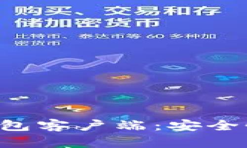 全面解析以太坊钱包客户端:安全性、类型及使用指南
