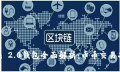 Tokenim 2.0钱包全面解析：币