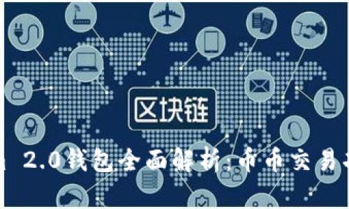 Tokenim 2.0钱包全面解析:币币交易功能剖析
