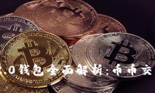 Tokenim 2.0钱包全面解析:币币交易功能剖析