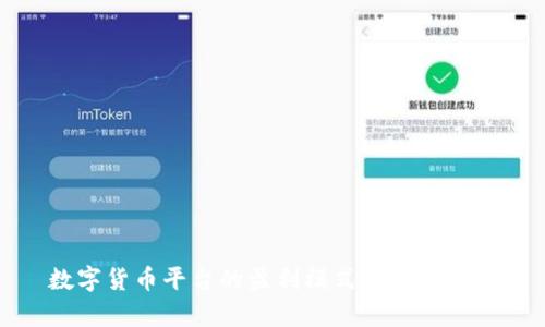 数字货币平台的盈利模式与利润分析