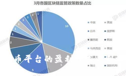 数字货币平台的盈利模式与利润分析