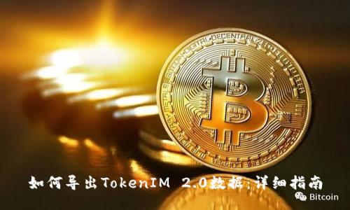 如何导出TokenIM 2.0数据:详细指南