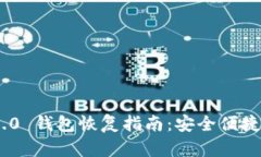 Tokenim 2.0 钱包恢复指南：