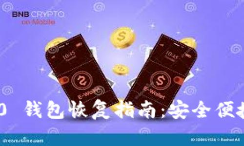 Tokenim 2.0 钱包恢复指南:安全便捷的恢复方法