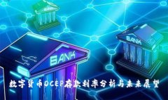 数字货币DCEP存款利率分析