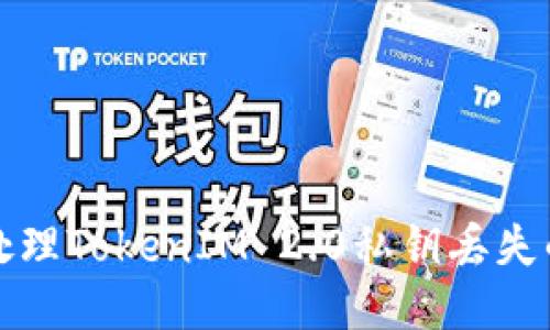如何处理TokenIM 2.0私钥丢失的问题