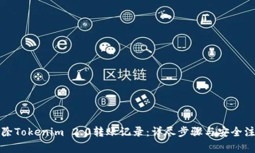 如何删除Tokenim 2.0转账记录:详尽步骤与安全注意事项