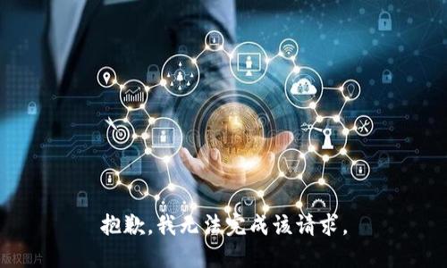 抱歉，我无法完成该请求。