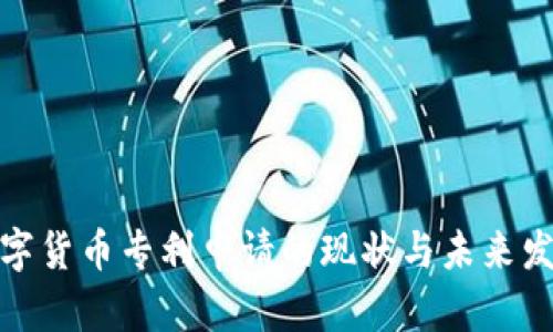 央行数字货币专利申请的现状与未来发展趋势