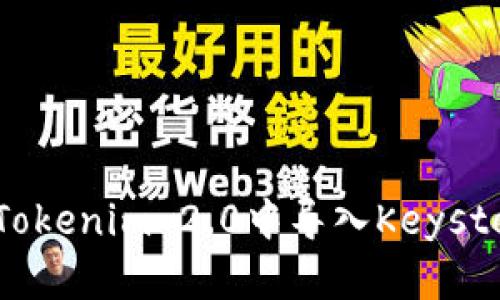 如何在Tokenim 2.0中导入Keystore文件