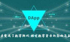 货币变成了数字游戏：探