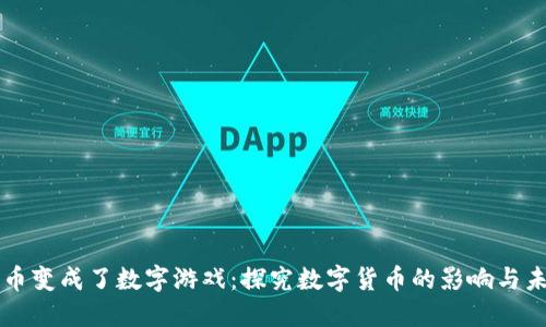 货币变成了数字游戏:探究数字货币的影响与未来