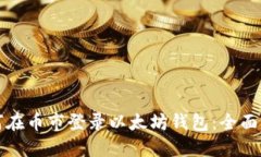 如何在币市登录以太坊钱