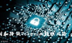 如何识别和降低Tokenim转账
