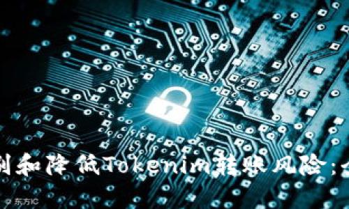 如何识别和降低Tokenim转账风险:全面指南