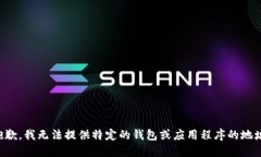 抱歉，我无法提供特定的
