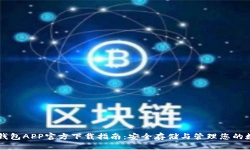 以太坊钱包APP官方下载指南:安全存储与管理您的数字资产
