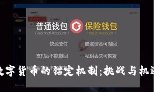 数字货币的锚定机制:挑战与机遇