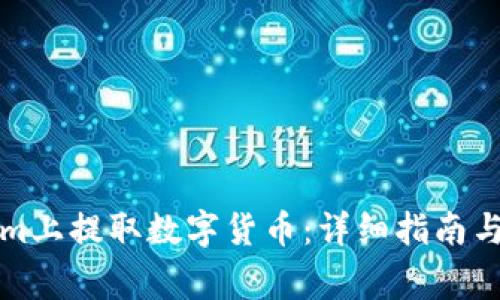 如何在Tokenim上提取数字货币:详细指南与常见问题解答