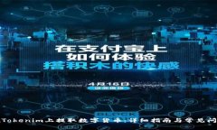 如何在Tokenim上提取数字货