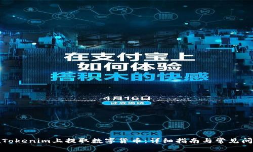 如何在Tokenim上提取数字货币:详细指南与常见问题解答