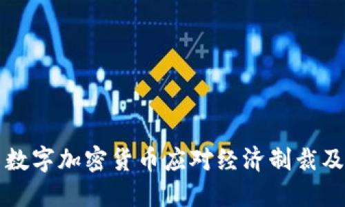 伊朗如何利用数字加密货币应对经济制裁及国际金融孤立