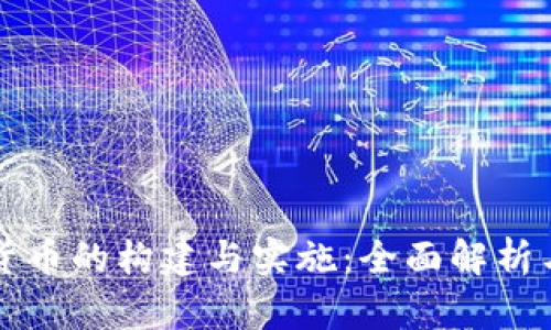 央行数字货币的构建与实施:全面解析与未来展望