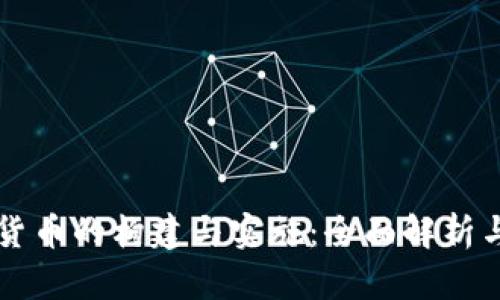 央行数字货币的构建与实施:全面解析与未来展望