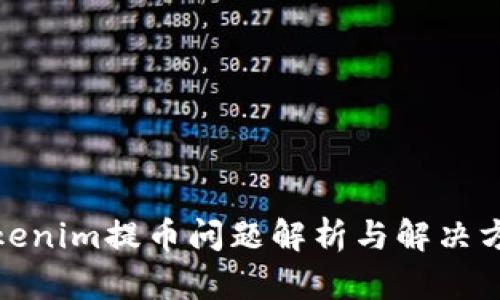 Tokenim提币问题解析与解决方案