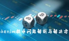 Tokenim提币问题解析与解决