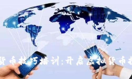 柬埔寨数字货币技巧培训:开启虚拟货币投资的新篇章