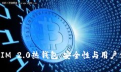 全面解析TokenIM 2.0热钱包：